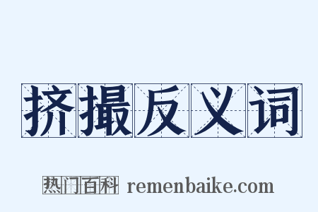 挤撮反义词是什么意思的图片
